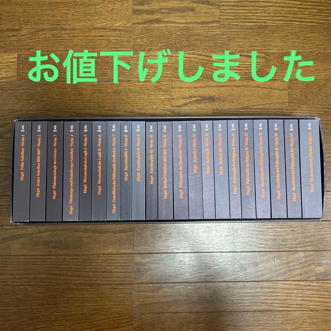 【函つき】ヘーゲル全集 (20巻＋別巻1・1986年) Suhrkamp 原書
