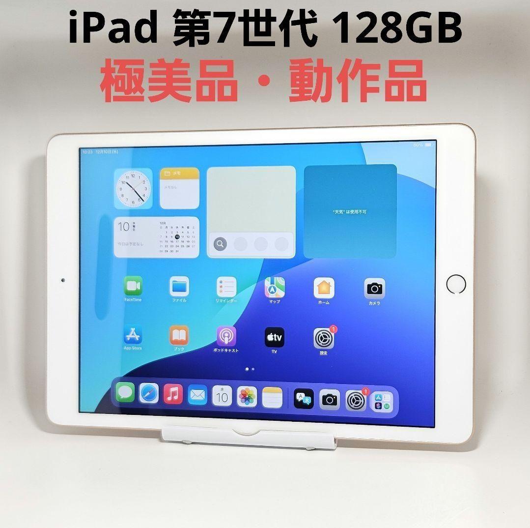 極美品 動作品 iPad 第7世代 ゴールド 128GB MW792J/A