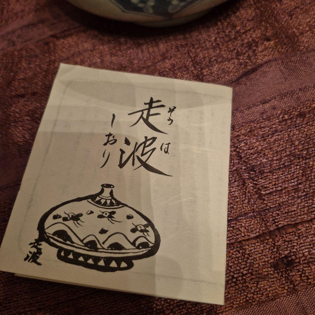 有田焼　6代佐藤走波　唐子遊図四方鉢