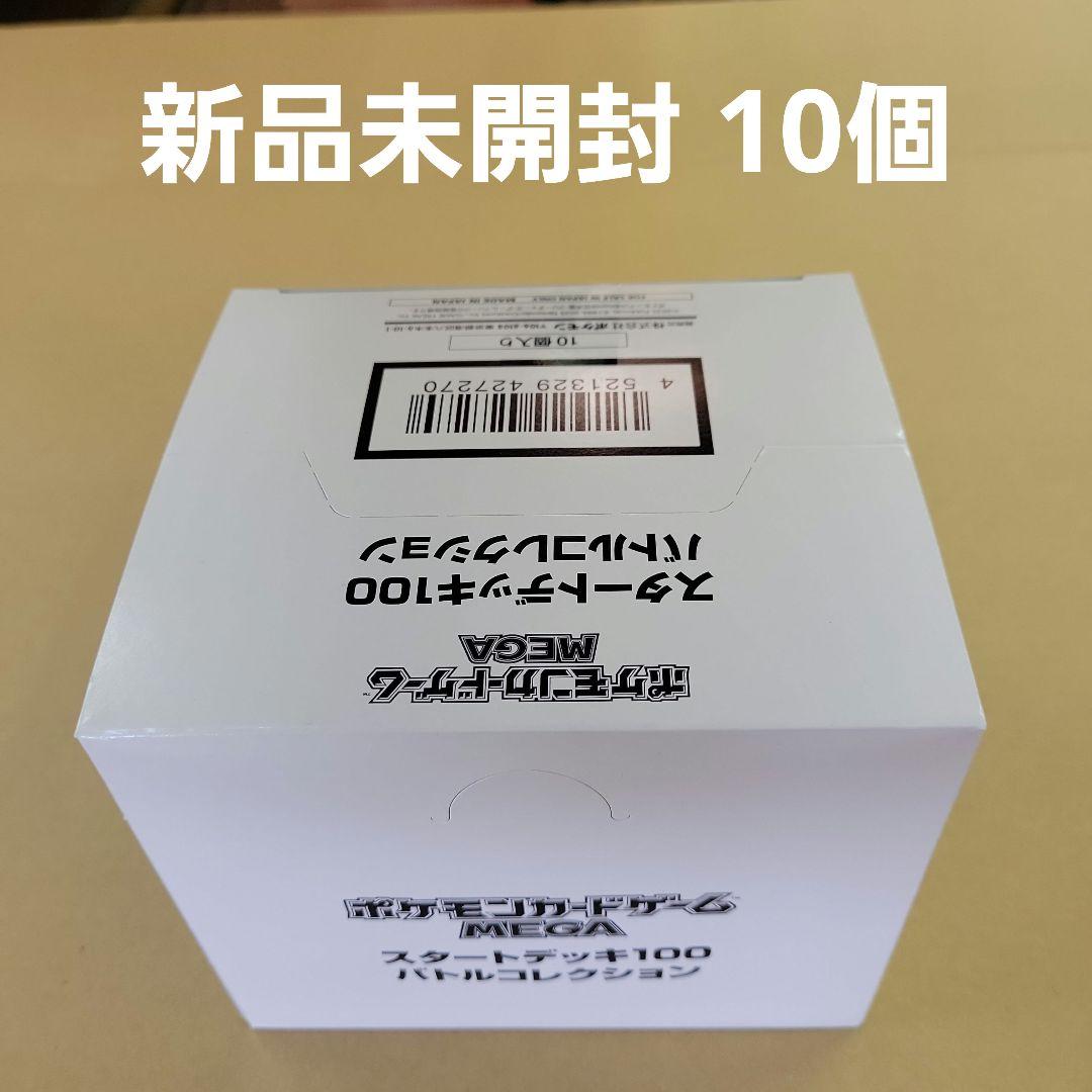 【新品未開封】　ポケモンMEGAスタートデッキ100　バトルコレクション１０個