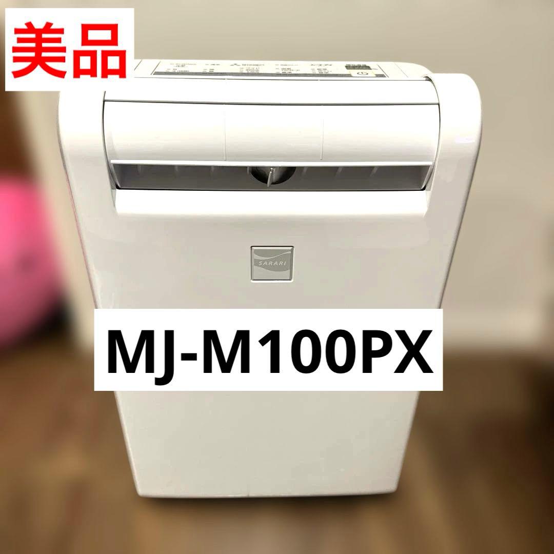 【美品‼️】三菱電機 衣類乾燥除湿機　MJ-M100PX-W 2019年製
