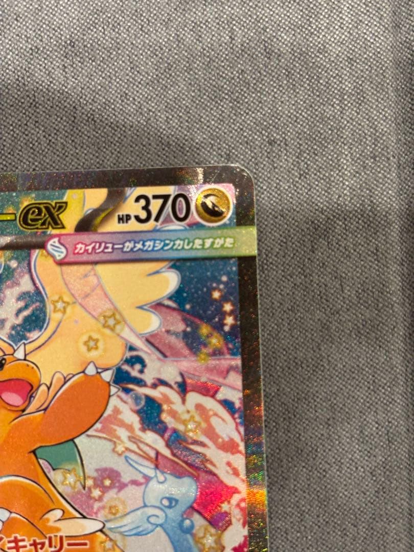 ぽ*す様 メガカイリューex sar MEGAドリームex