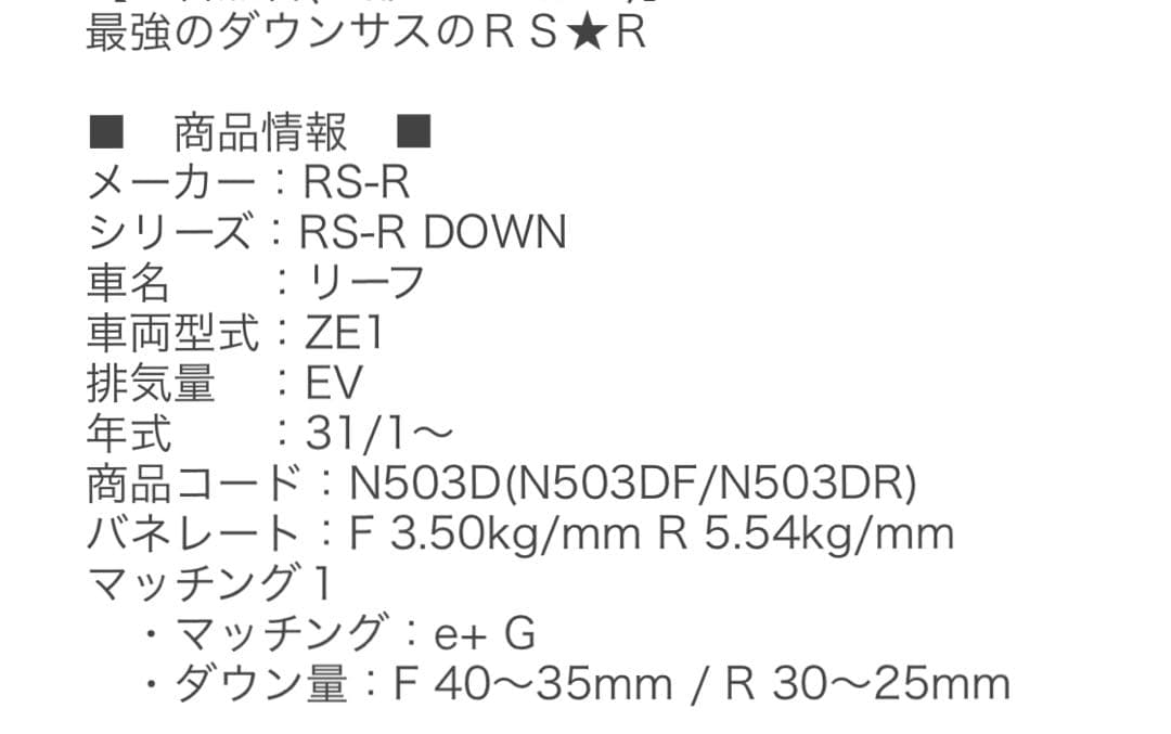 ZE1リーフ！RS-R スプリング 4本セット！