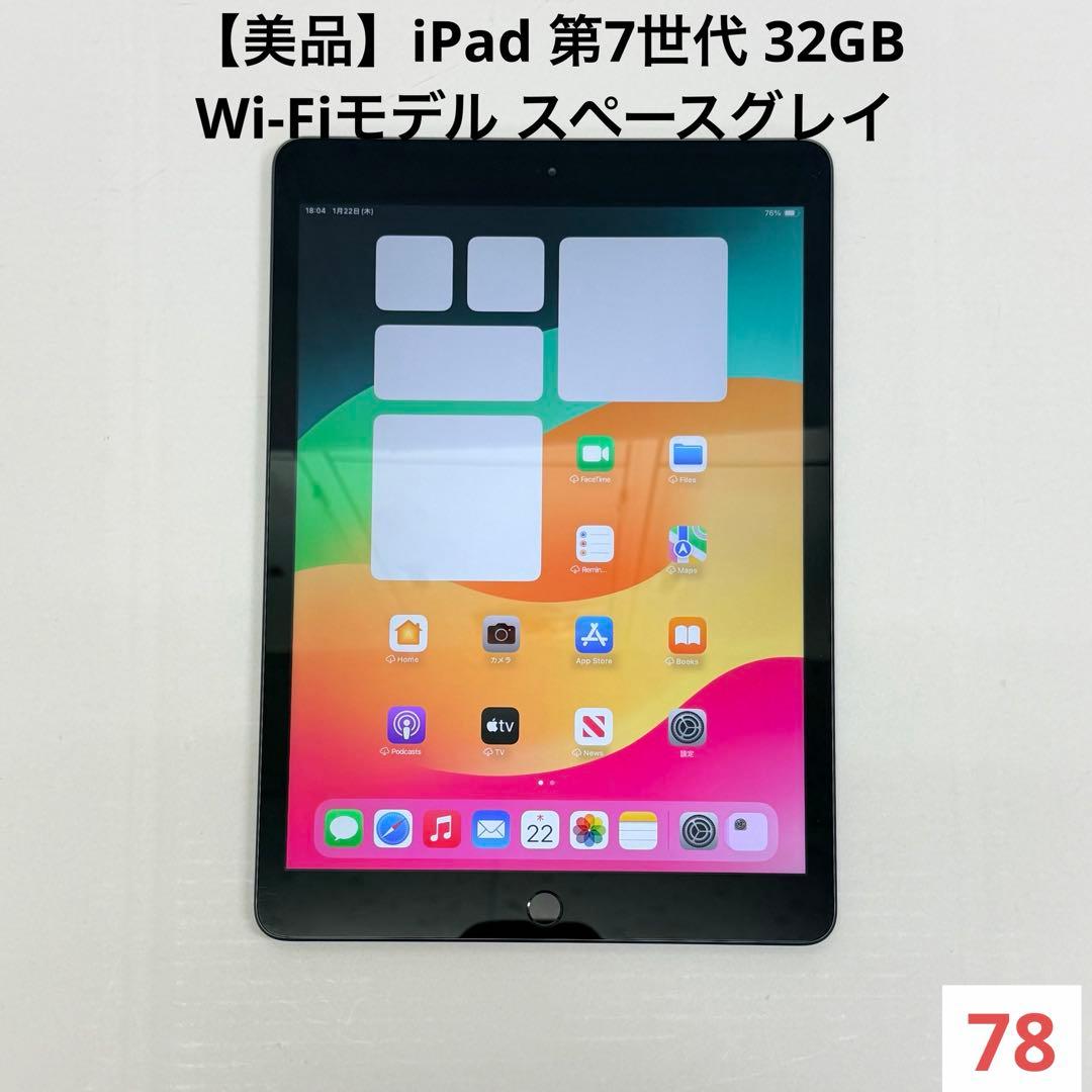 【美品】iPad 第7世代 32GB Wi-Fiモデル スペースグレイ