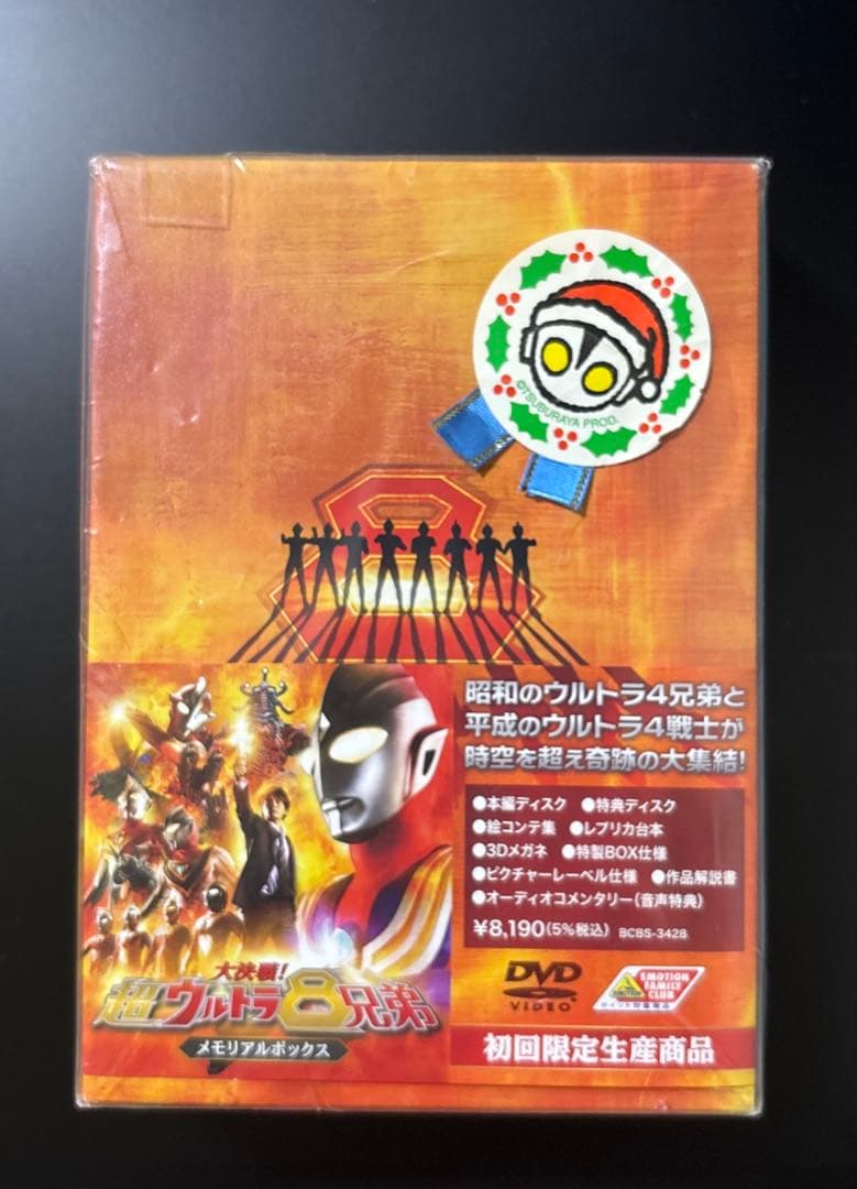 新品・未開封 大決戦!超ウルトラ8兄弟 メモリアルボックス DVD カバー付き