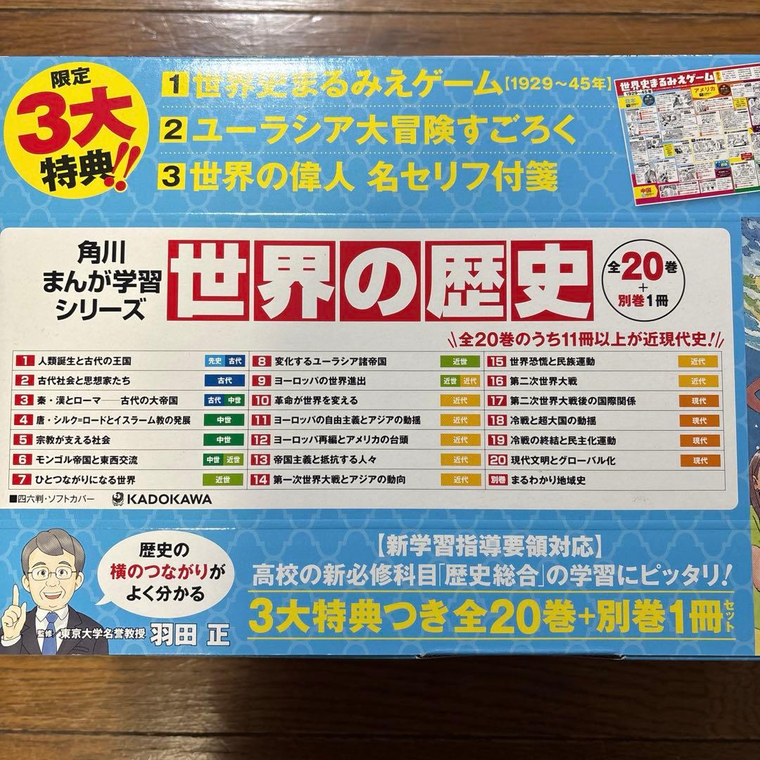 みけみけ⭐️角川まんが学習シリーズ 世界の歴史 全20巻+別巻1冊セット