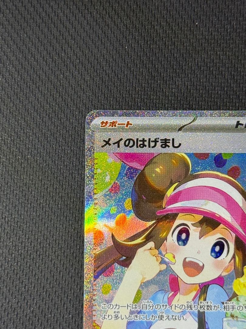 メイのはげまし SAR 115/080 SR 107/080 2枚セット