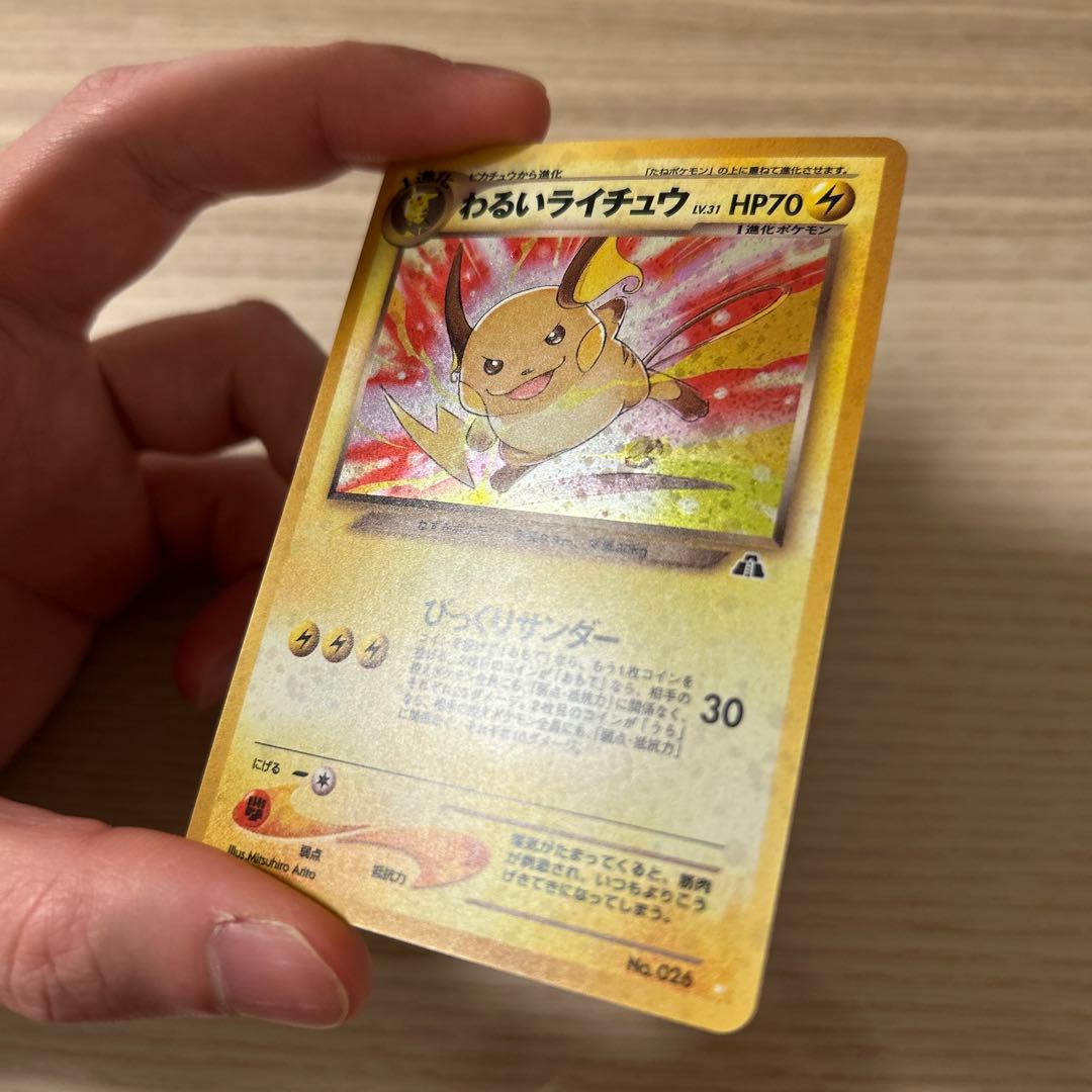 ポケモンカード 旧裏 わるいライチュウ neo 遺跡をこえて…