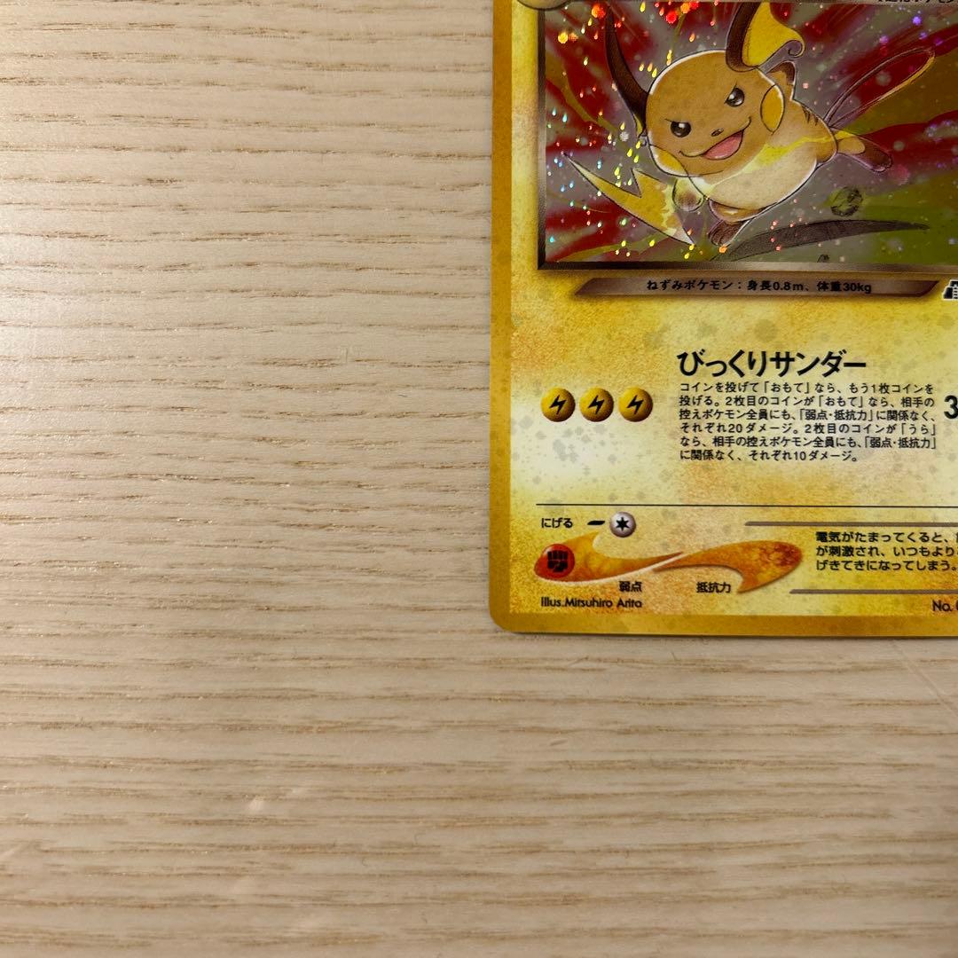 ポケモンカード 旧裏 わるいライチュウ neo 遺跡をこえて…