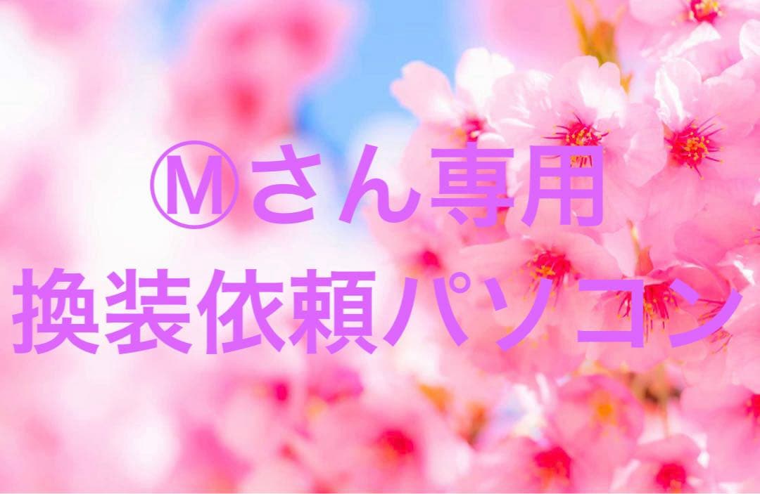 Ⓜ︎さん専用　換装依頼　ゲーミングPC