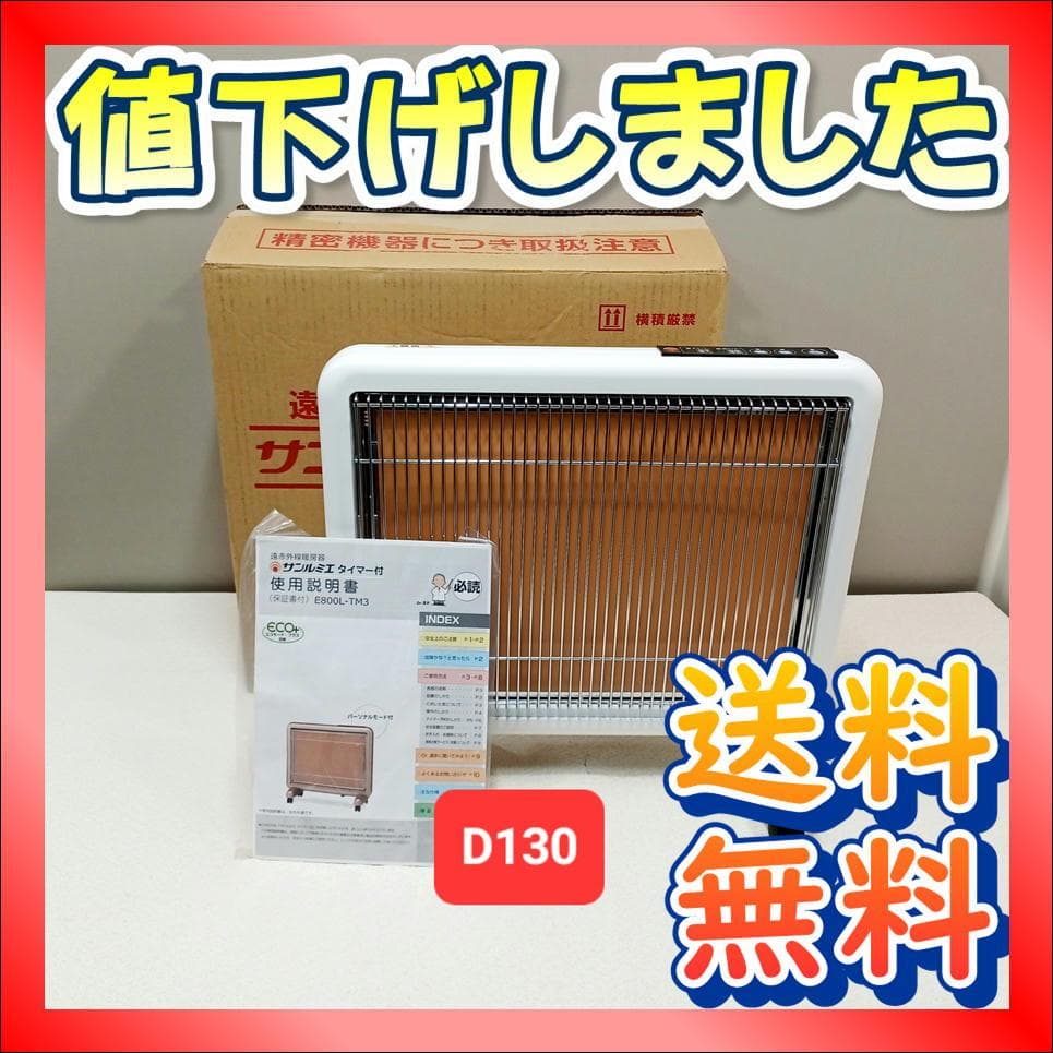 【D130】新品　サンルミエ　E800L-TM3　パネルヒーター　タイマー付