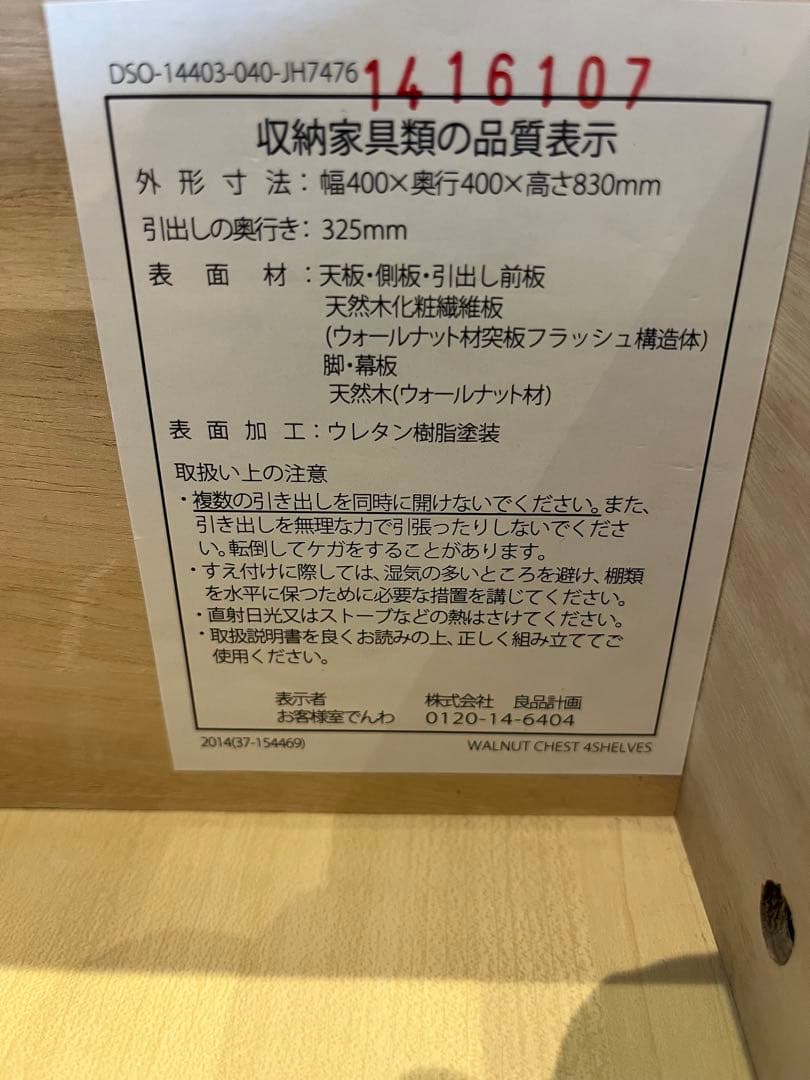 無印良品　4段チェスト　ウォルナット