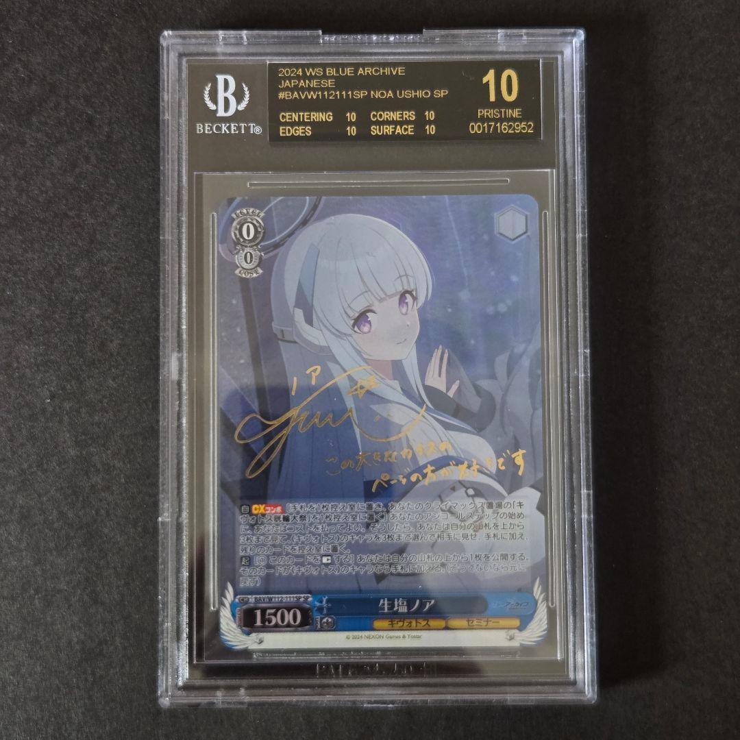 SP 生塩ノア(サイン入り) BGS10 ブラックラベル