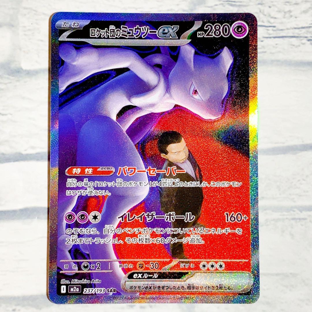 ロケット団のミュウツーEX sar HP280 ②