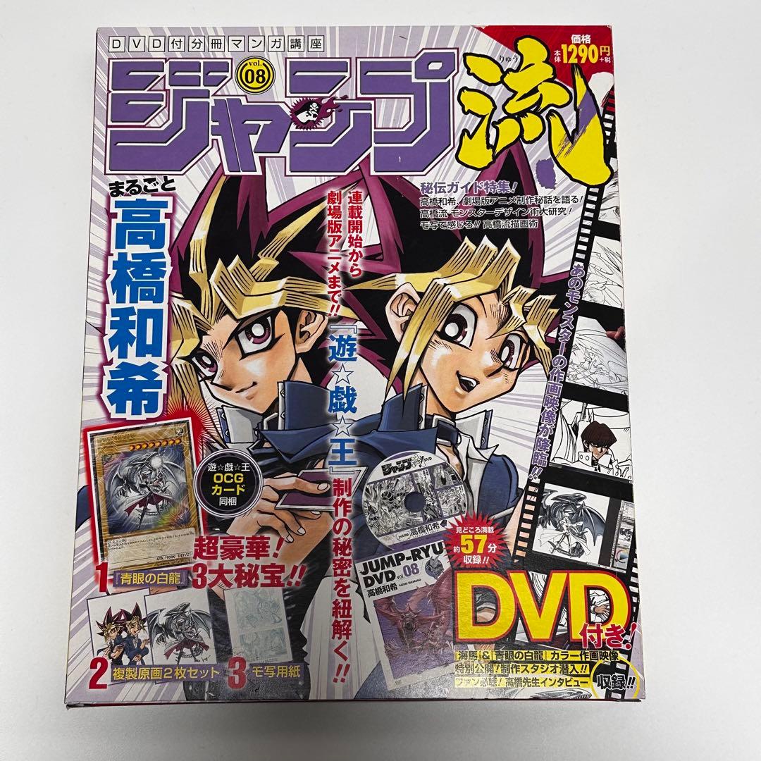 遊戯王　ジャンプ流 08 高橋和希 DVD付き　青眼の白龍　封入　新品　未開封