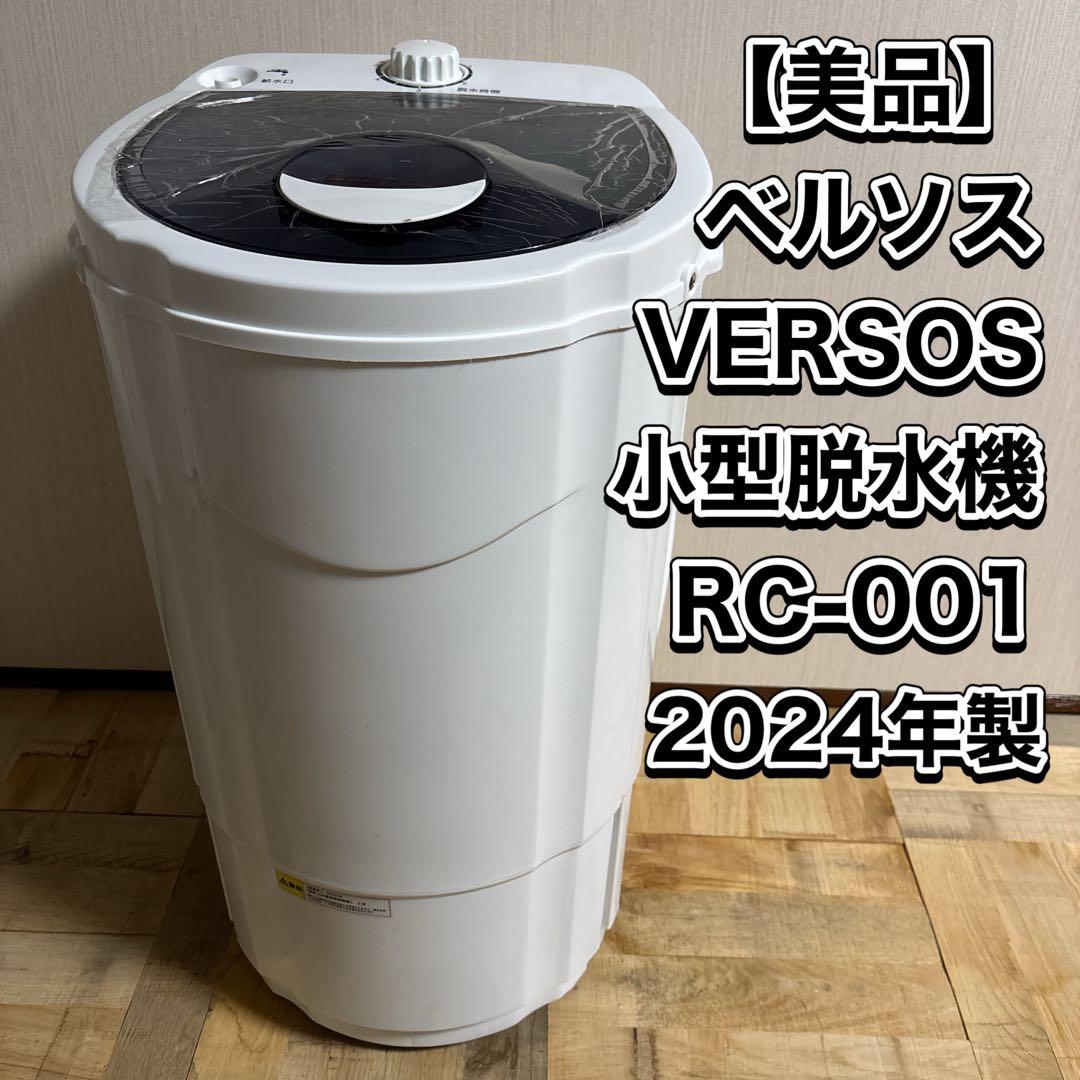 ベルソス VERSOS 小型脱水機 RC-001 2024年製