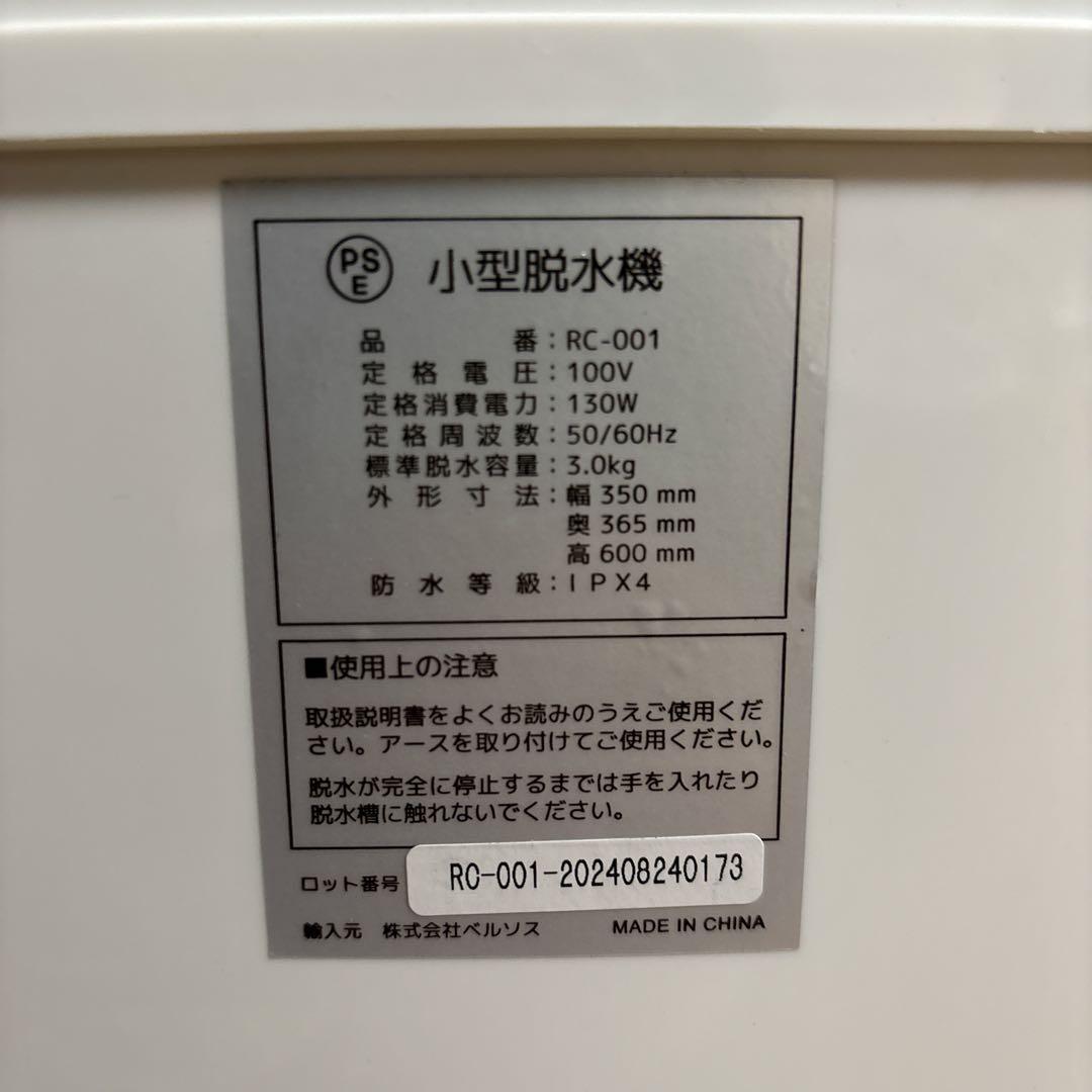 ベルソス VERSOS 小型脱水機 RC-001 2024年製