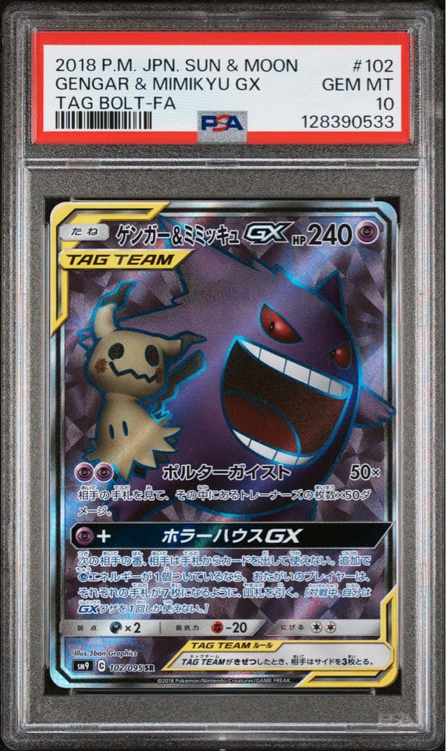 【最安値】【PSA10】ゲンガー＆ミミッキュGX SR SM9 タッグボルト