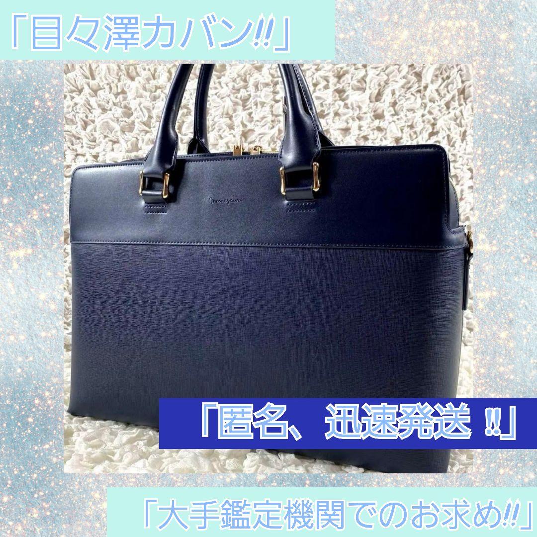 #売切り値#匿名美品 「#目々澤鞄 #ビジネスバッグ #ネイビー #A4 」