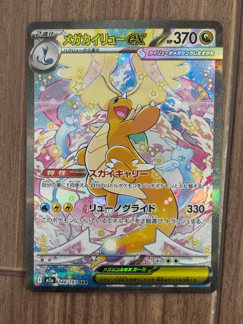 メガカイリューex sar メガドリーム