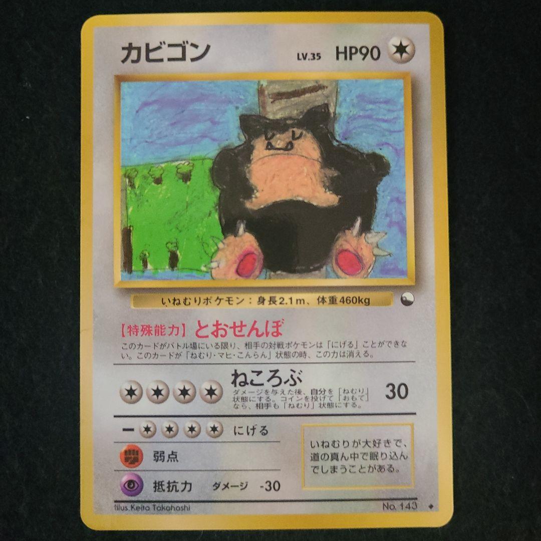 希少　カビゴン　ポケモンカード