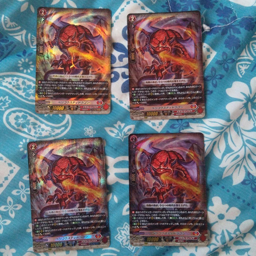 ヴァンガード　ベリコウスティドラゴン　４枚セット
