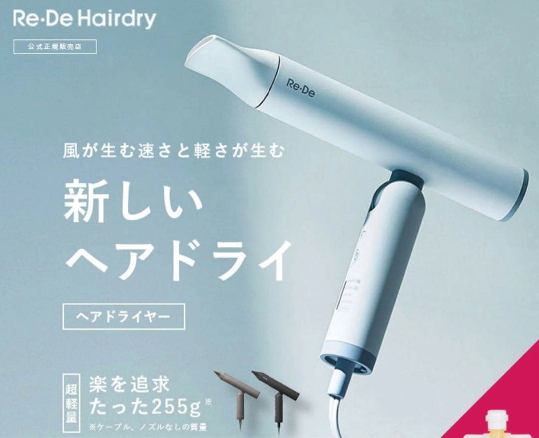 Re-De Hairdry ヘアドライヤー 255g 定価23000円