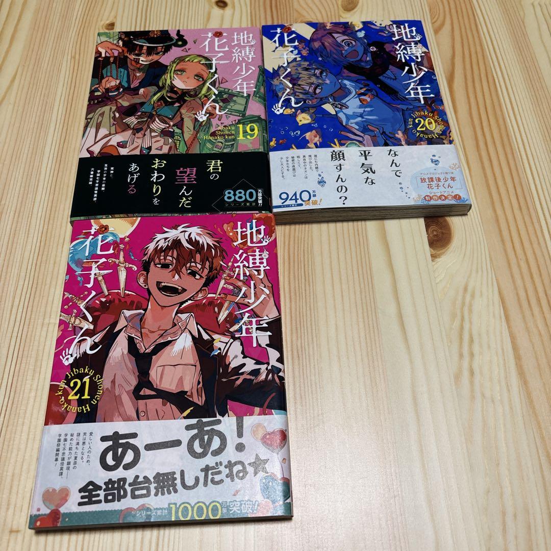 本日セール★地縛少年 花子くん0-20巻、放課後少年花子くん1巻セット一部初版有