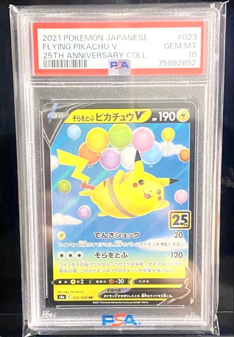 全PSA10【まとめ売】【レアカード】そらをとぶピカチュウV 他　ポケモンカード