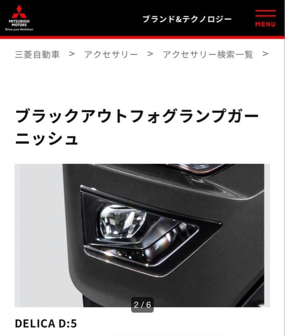 DELICA D:5フォグランプガーニッシュ シャモニー新車外し純正黒