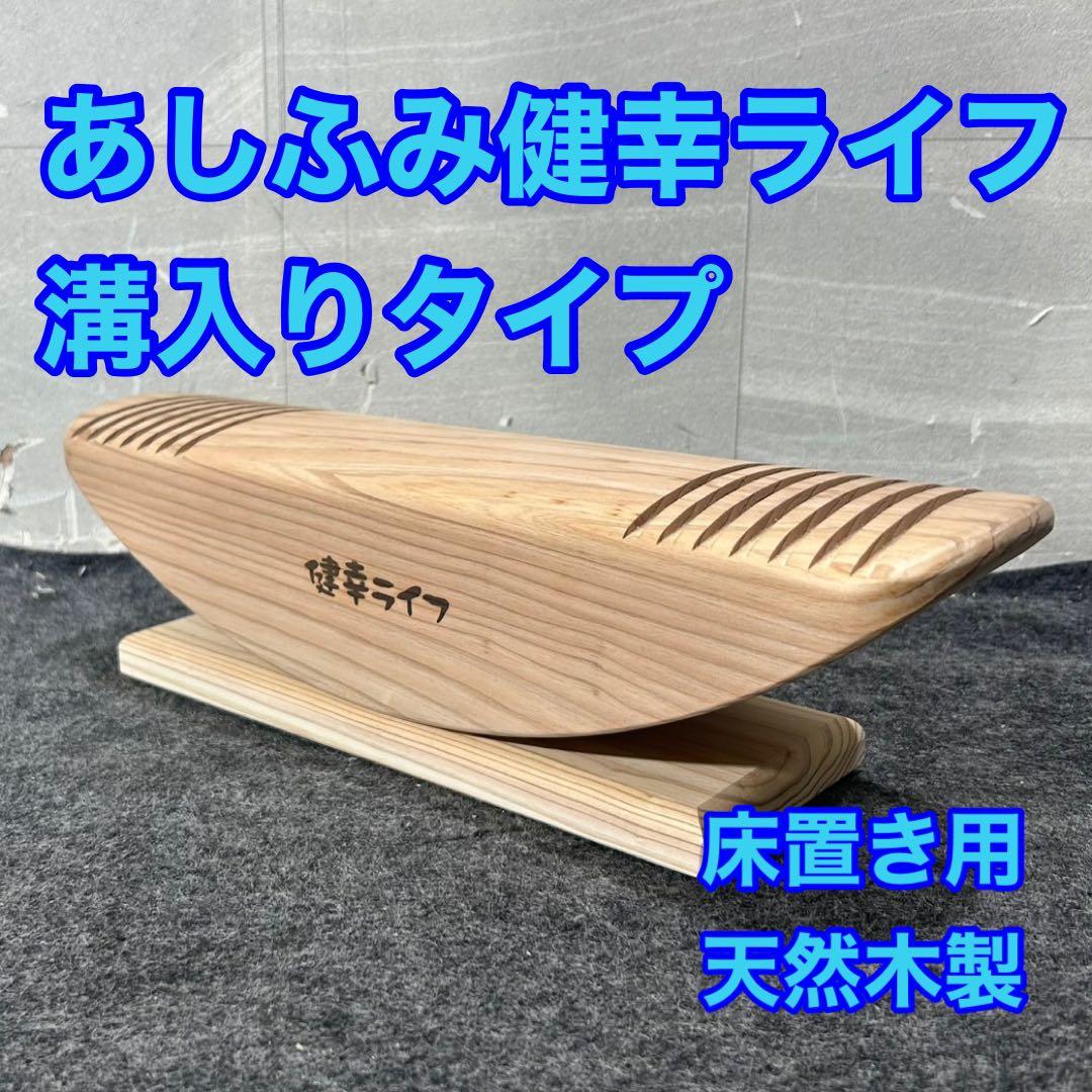 あしふみ健幸ライフ 溝入りタイプ 床置き用 天然木製 健康器具 d3834