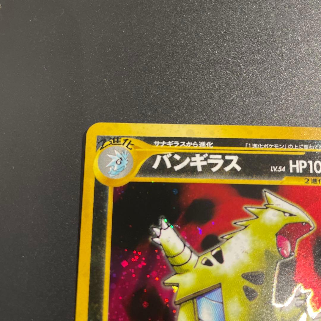 美品　バンギラス ★ 拡張パック第2弾 遺跡をこえて… 旧裏