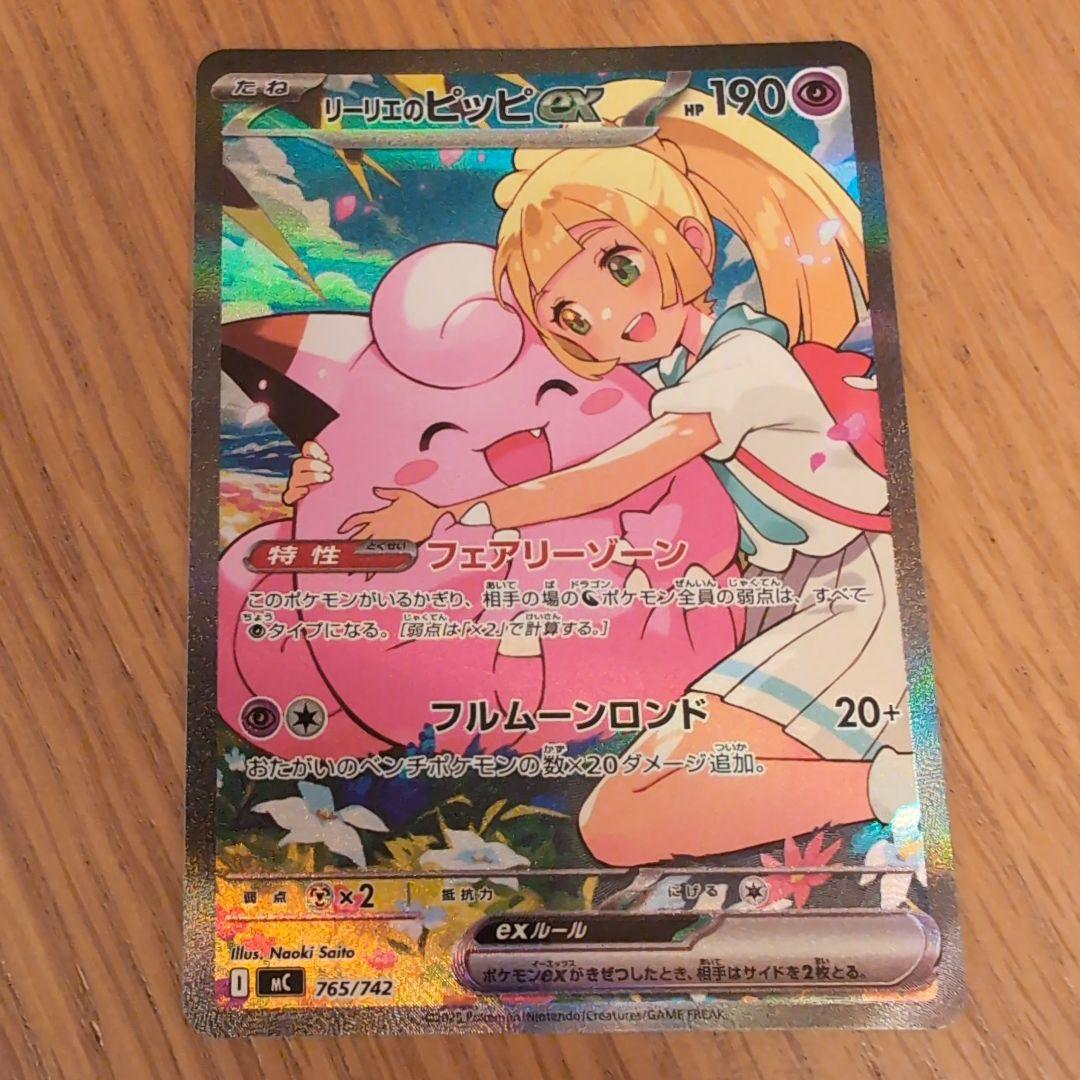 リーリエのピッピ　765/742　SAR　スタートデッキ　ポケモンカード