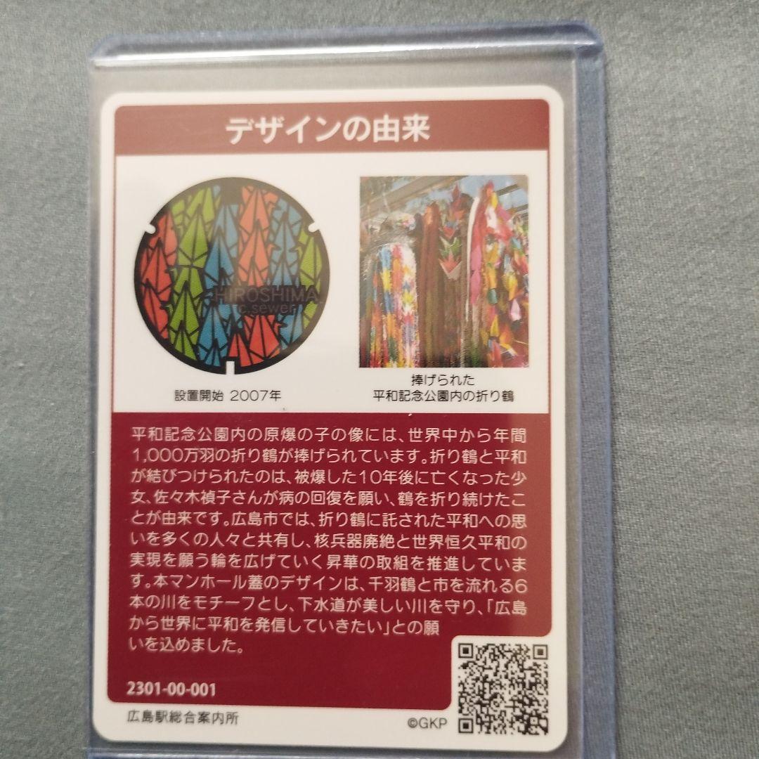 貴重！マンホールカード　初期ロット 001 広島県広島市　3枚セット