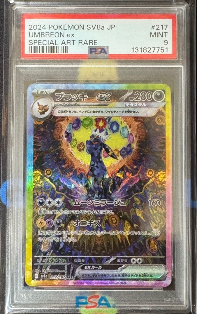 ブラッキーEX SAR PSA9