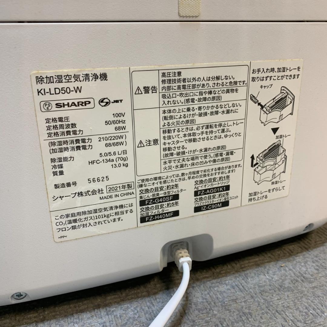 J903 SHARP 徐加湿空気清浄機 KI-LD50-W 2021年製