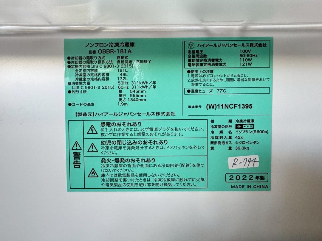 大阪送料無料★3か月保障付き★冷蔵庫★2022年★OBBR-181A★R-794