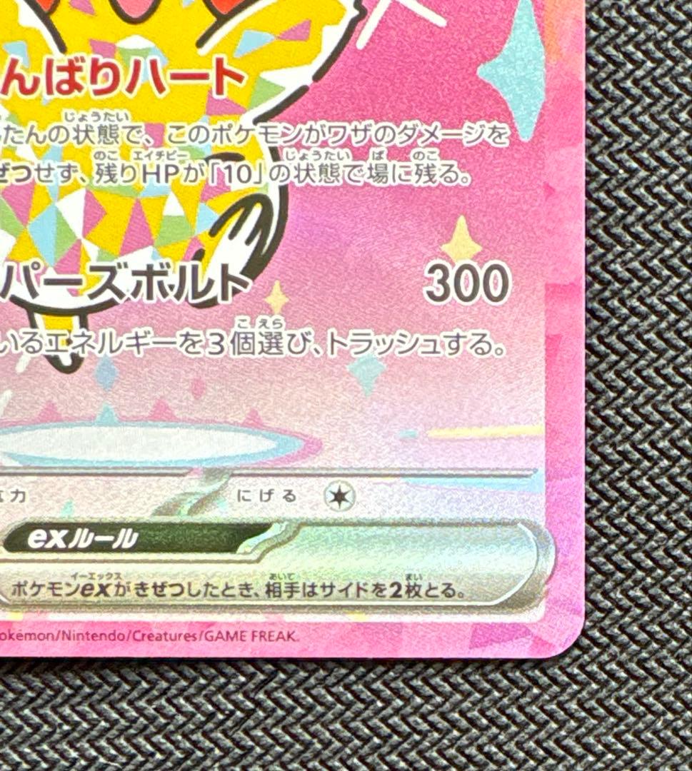 メガドリーム ピカチュウ sar ④