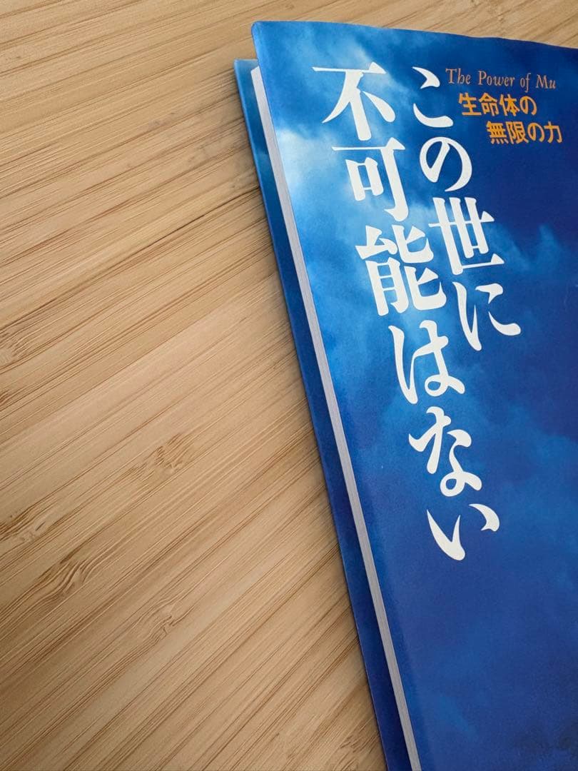 この世に不可能はない