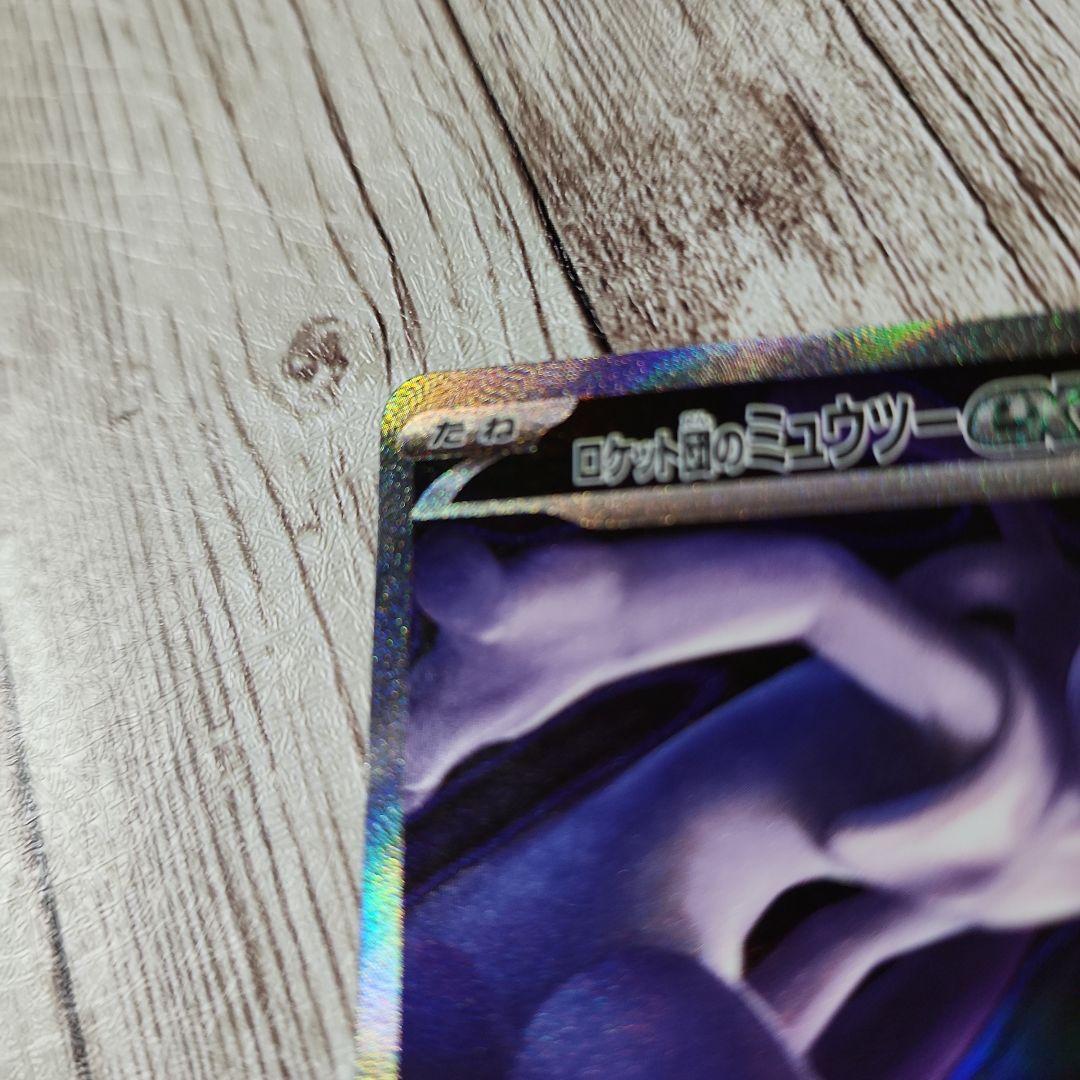 ロケット団のミュウツー　SAR　ex