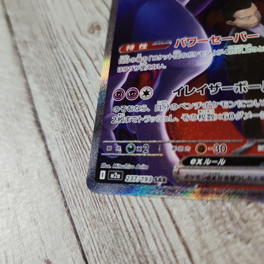 ロケット団のミュウツー　SAR　ex