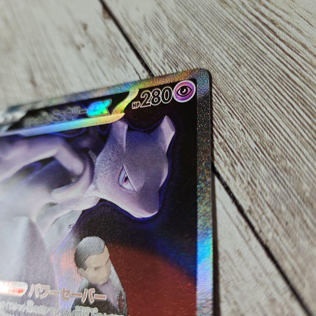 ロケット団のミュウツー　SAR　ex