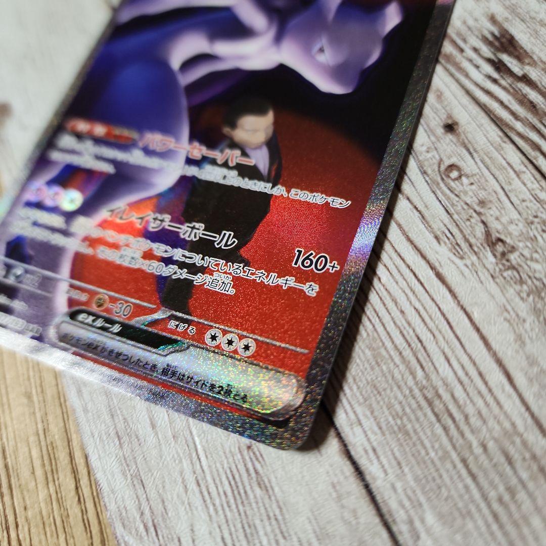 ロケット団のミュウツー　SAR　ex