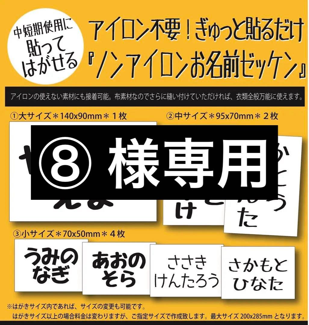 ⑧『リピ割 ノンアイロンお名前ゼッケン』