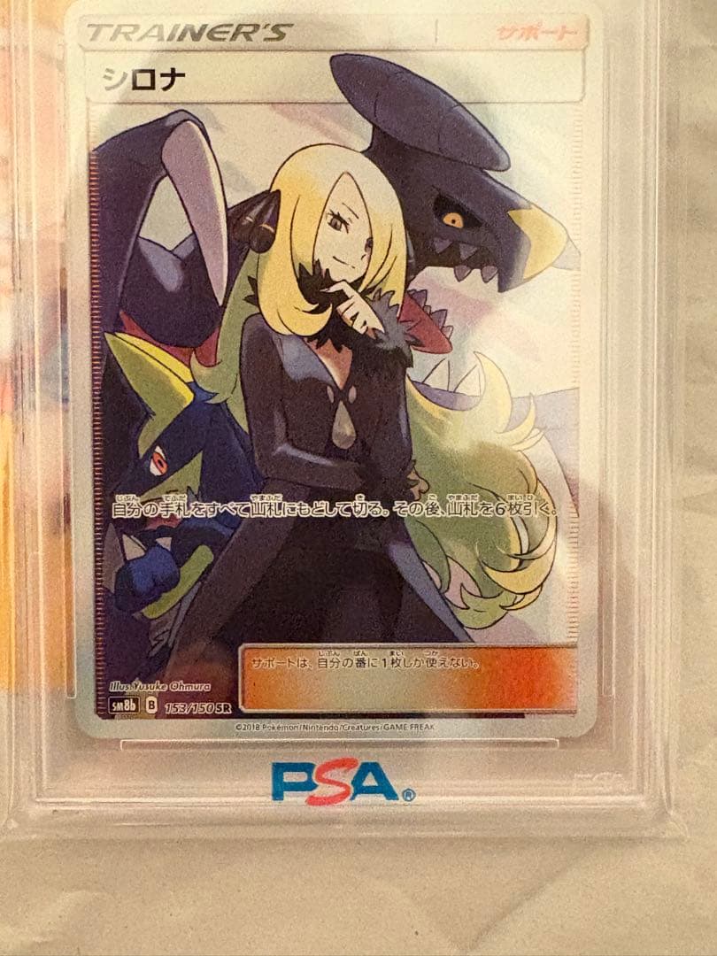 【PSA10】 シロナ SR SM8b GXウルトラ シャイニー 153/150