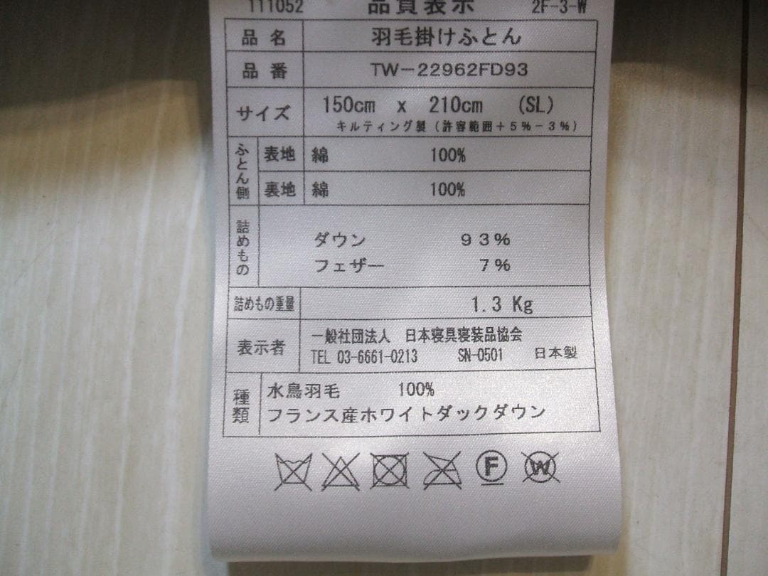 残り1点激安価格！新品＊ロイヤル＊フランス９３％＊増量１，３キロ＊羽毛布団ＳＰ