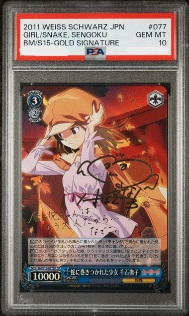【世界6枚】PSA10　蛇に巻きつかれた少女　千石撫子　sp サイン 化物語