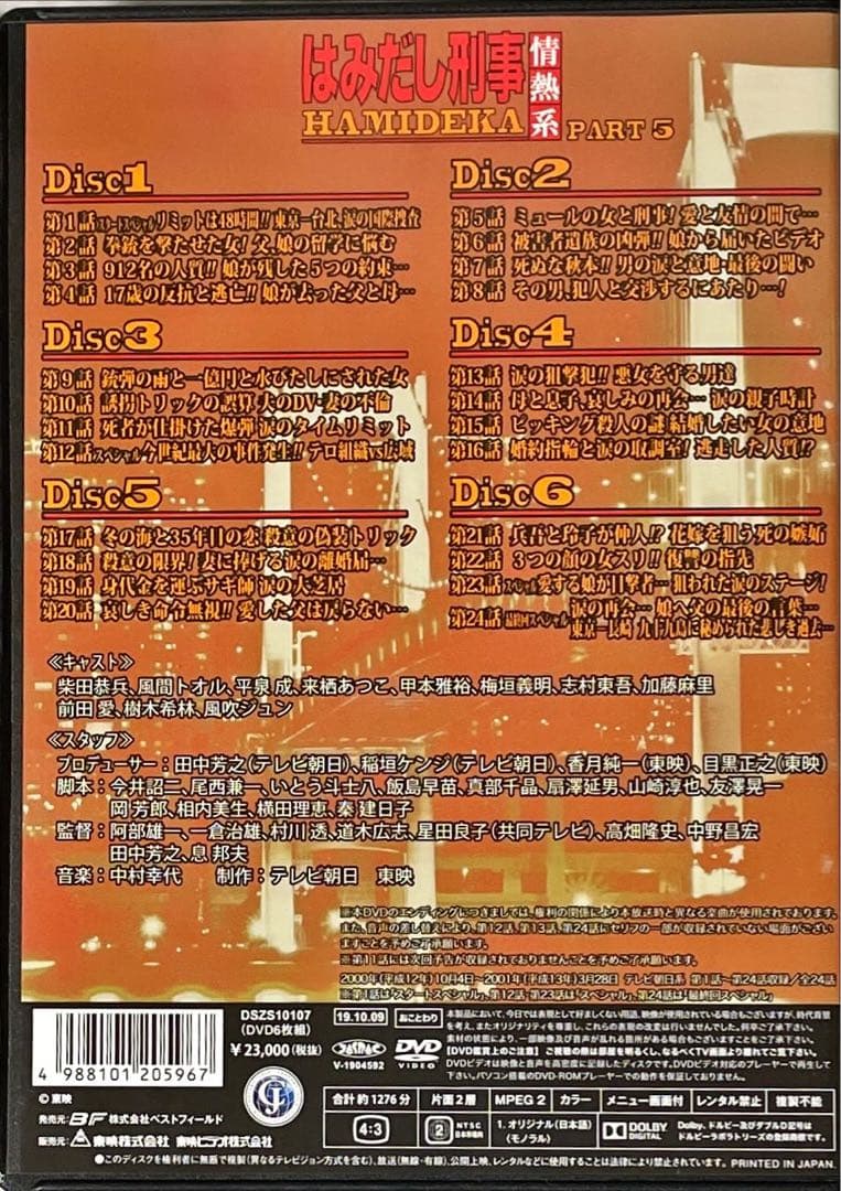 はみだし刑事情熱系 PART5 コレクターズDVD デジタルリマスター版　6枚組