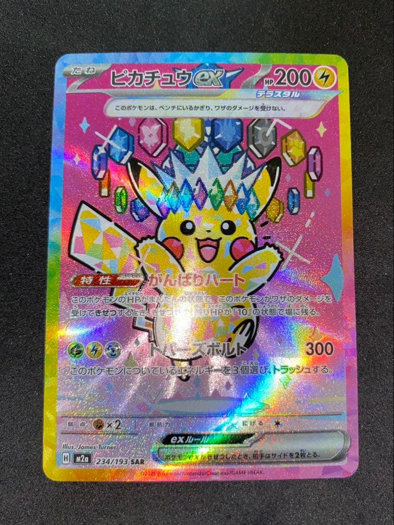 ポケモンカード ピカチュウex SAR 234/193