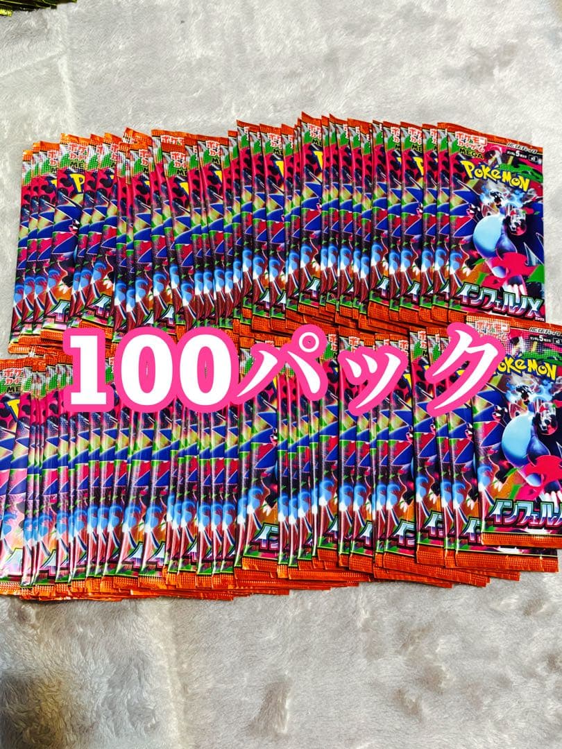 インフェルノx 100パック